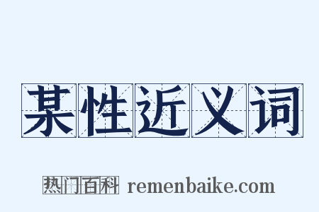 某性近义词是什么意思的图片